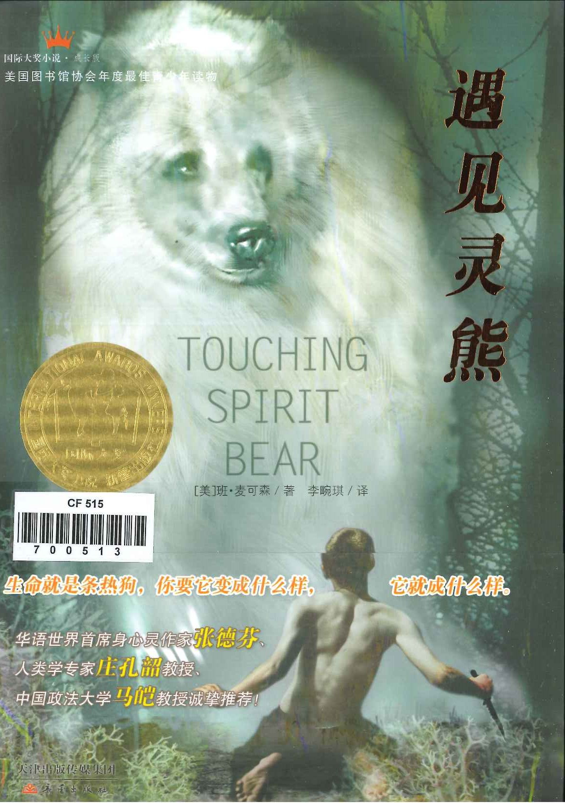 No. 515
Touching spirit bear