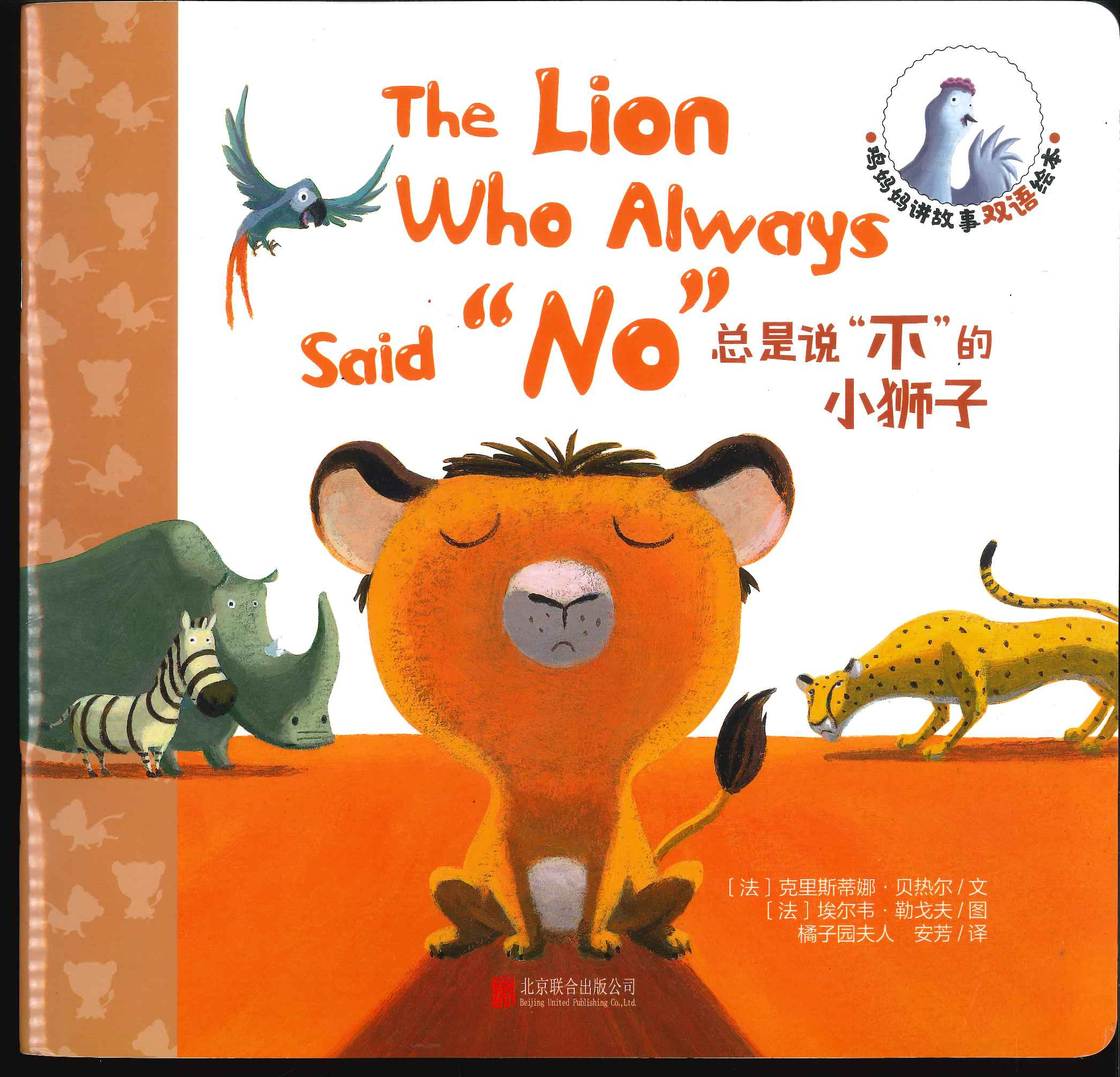 No. 669 (the lion who always said no)