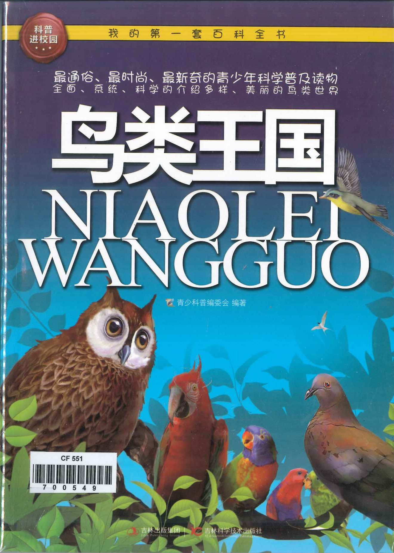 No. 551
Niaolei Wangguo