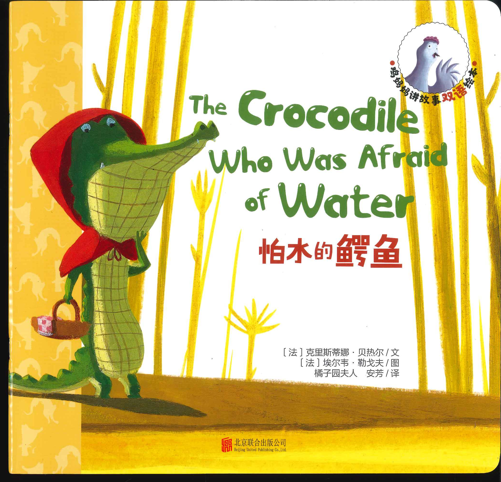 No. 676 (the crocodile who was afraid of water)