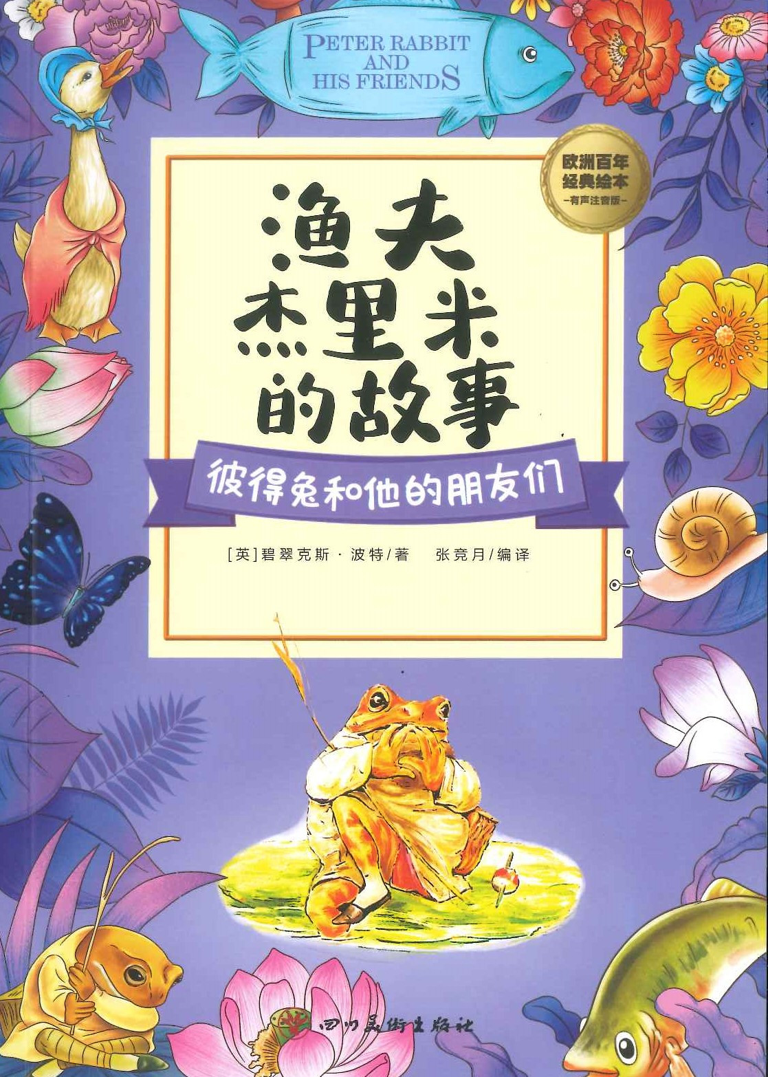 No. 728 Peter rabbit and his friends Yufu Jielimi de gushi