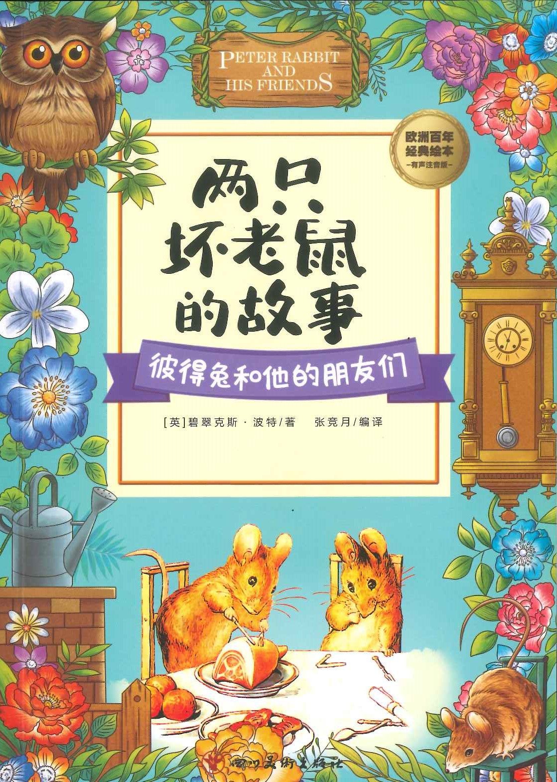 No. 729 peter rabbit and his friends Liangzhi Huai Laoshu de gushi