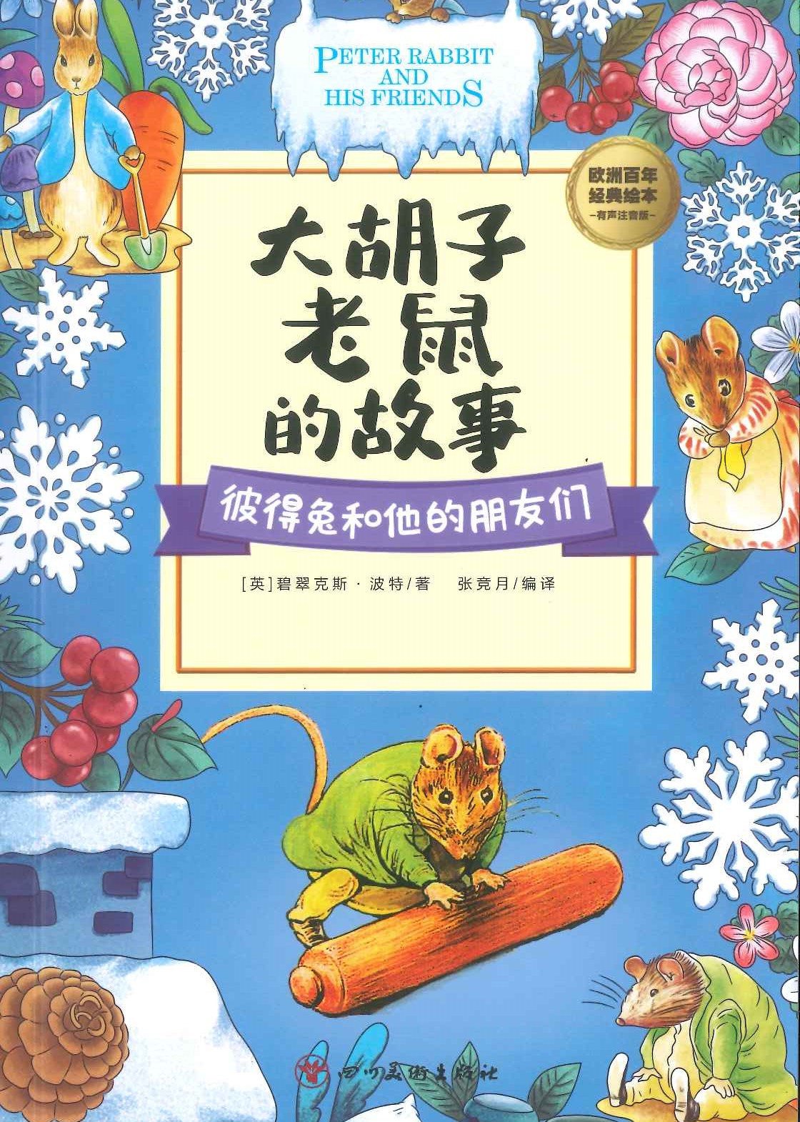 No. 733 - Peter rabbit and his friends -dahuzi laoshu de gushi