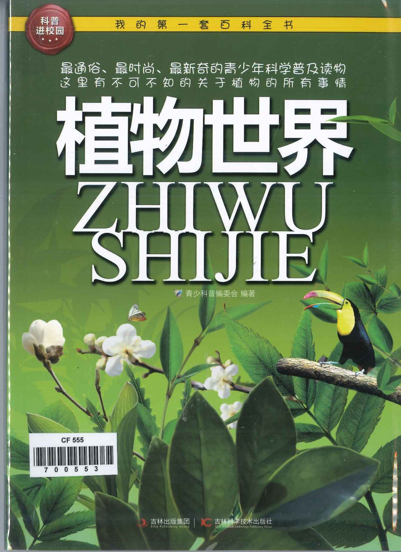 No. 555
Zhiwu Shijie