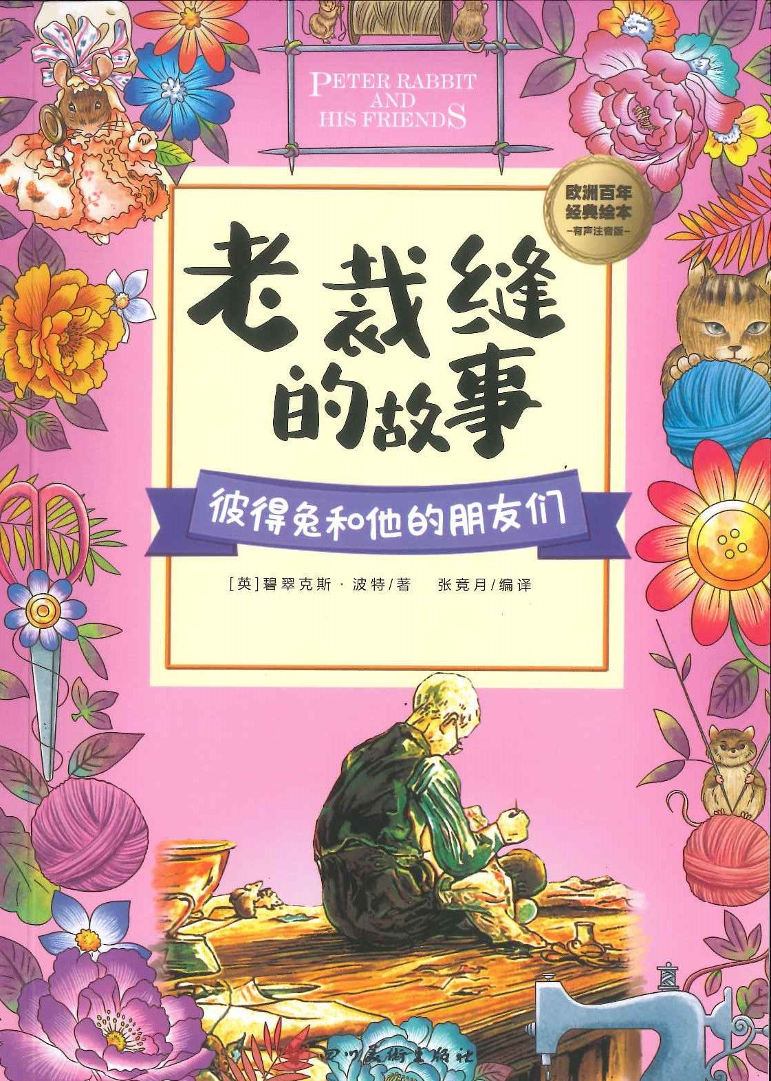 No. 731 peter rabbit and his firends Lao caifeng de gushi