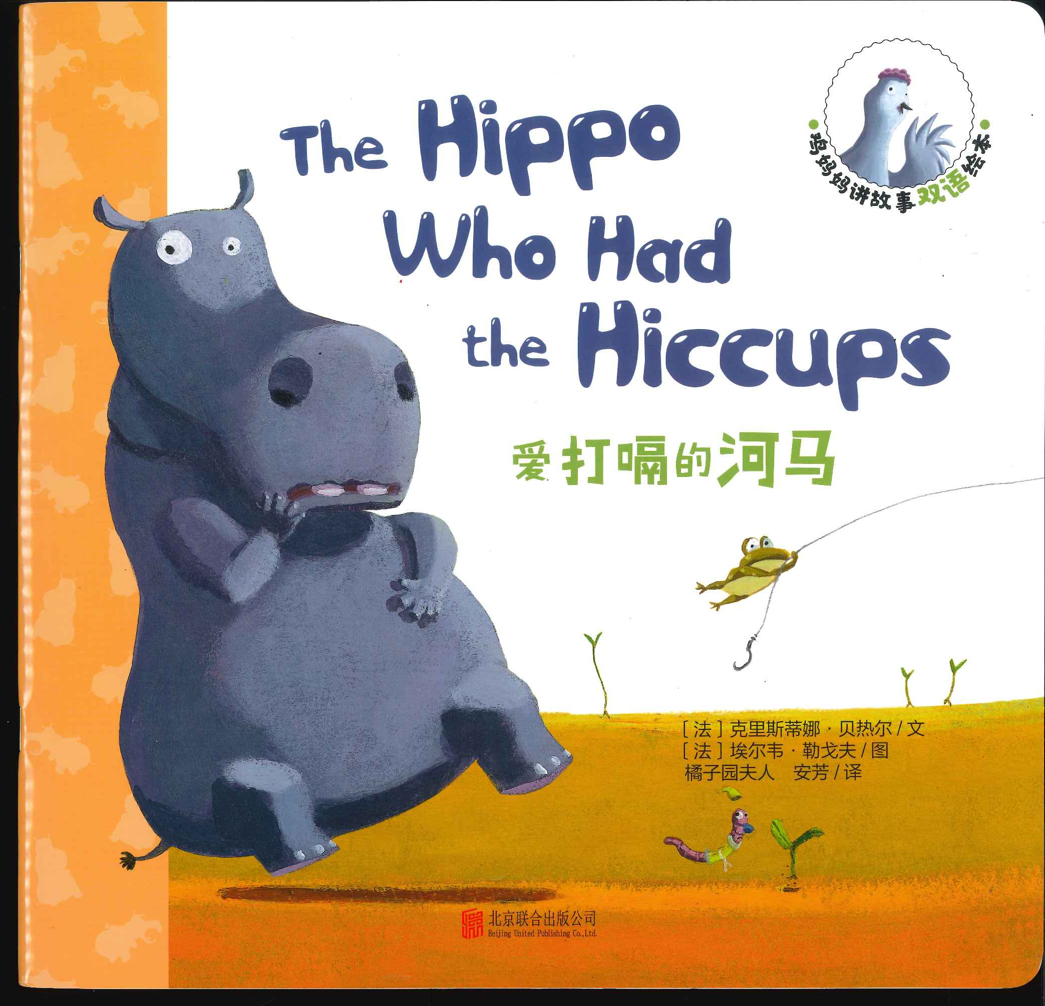 No. 671 (The hippo who had the hiccups)